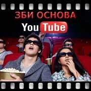 ЗБИ Основа-пшн на YouTube